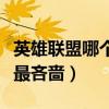英雄聯盟哪個英雄最冷門（英雄聯盟哪個英雄最吝嗇）