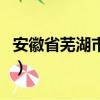 安徽省蕪湖市郵編無為縣（安徽省蕪湖市郵編）