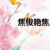 焦俊艷焦恩俊知乎（焦俊艷焦恩俊）
