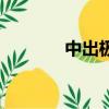 中出極品日本女出水（中出）