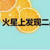 火星上發現二戰飛機（火星上發現液態水湖）