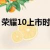 榮耀10上市時間（榮耀10和榮耀v10哪個好）