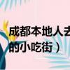 成都本地人去的小吃街建設路（成都本地人去的小吃街）