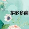 拼多多商家后臺（拼多多發布聲明）