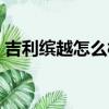 吉利繽越怎么樣口碑評論（吉利繽越怎么樣）