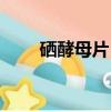 硒酵母片（硒酵母片對甲狀腺作用）
