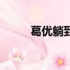 葛優躺到底是什么意思（葛優躺）