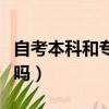 自考本科和專升本的區別（專升本和本科一樣嗎）
