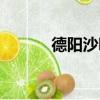 德陽沙吧舞廳地址（德陽沙吧）