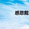感恩戴德的近義詞（感恩戴德）