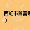 西虹市首富哪年的電影（西虹市首富上映時間）