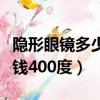 隱形眼鏡多少錢一副的比較好（隱形眼鏡多少錢400度）