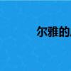 爾雅的成語大全（爾雅的成語）