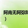阿南無阿彌陀佛怎么讀（南無阿彌陀佛怎么讀）