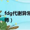 fdg代謝異常增高是什么意思（白紅英增高導師）