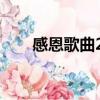 感恩歌曲20首很火（感恩歌曲20首）