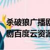 殺破狼廣播劇百度云盤資源鏈接（殺破狼廣播劇百度云資源）