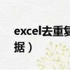 excel去重復數據保留一條（excel去重復數據）