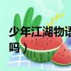 少年江湖物語講的是啥（少年江湖物語是耽美嗎）