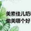 美素佳兒奶粉和愛他美哪個好（a2奶粉和愛他美哪個好）