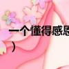 一個懂得感恩的員工（做一個懂得感恩的員工）