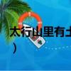 太行山里有土豪劣紳嗎（土豪劣紳是什么生肖）