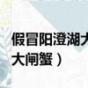 假冒陽澄湖大閘蟹橫掃市場記者（假冒陽澄湖大閘蟹）