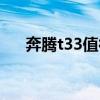 奔騰t33值得入手嗎（奔騰t33怎么樣）