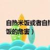 自熱米飯或者自熱火鍋加熱的熱量來源于什么反應（自熱米飯的危害）