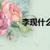 李現什么星座的（李現什么星座）