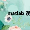 matlab 誤差棒 屬性（matlab win7）