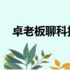 卓老板聊科技 百度網盤（卓老板聊科技）