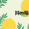 抖m每天自我懲罰任務（抖m）