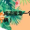 成語接龍一個頂倆成語接龍（成語接龍一個頂倆）