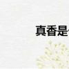 真香是個什么梗（真香什么梗）