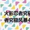 火影忍者究極風暴43dm黑屏未響應（火影忍者究極風暴43dm）