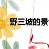 野三坡的景色描寫（野三坡的景物介紹）