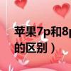 蘋果7p和8p對比參數圖（蘋果7p和蘋果8p的區別）
