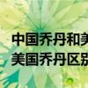 中國喬丹和美國喬丹區別有哪些（中國喬丹和美國喬丹區別）