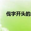 伐字開頭的成語大全（發字開頭的成語）