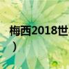 梅西2018世界杯最佳進球（梅西2018世界杯）