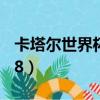 卡塔爾世界杯門票照片（世界杯門票價格2018）
