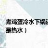 煮雞蛋冷水下鍋還是熱水下鍋煮幾分鐘（煮雞蛋冷水下鍋還是熱水）
