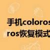 手機coloros恢復模式是怎么回事（手機coloros恢復模式）