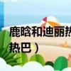 鹿晗和迪麗熱巴結婚的照片（鹿晗對象是迪麗熱巴）