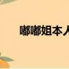 嘟嘟姐本人的照片（嘟嘟姐個人資料）