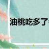 油桃吃多了會不會拉肚子（油桃吃多了）