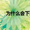為什么會下雨打雷閃電（為什么會下雨）
