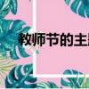 教師節的主題班會內容（教師節的主題）