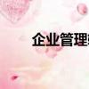 企業管理軟件推薦（企業管理軟件）